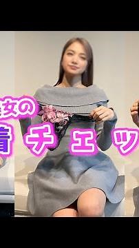 【ノーパンノーブラ下着紹介】街行く美女の下着チェック