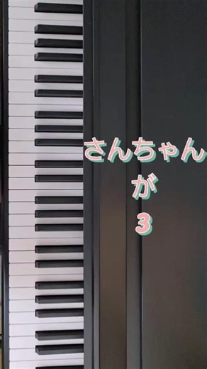 さんちゃんが / わらべうた #ピアノ #歌詞付き #保育士 #piano #童謡 #伴奏 #保育 #song #弾き歌い #絵描き歌 #3 #さんちゃん #たぬき