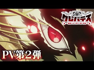 TVアニメ「クレバテス-魔獣の王と赤子と屍の勇者-」PV第2弾｜Clevatess