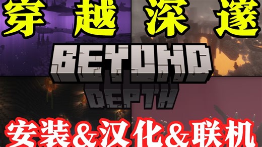 [Beyond Depth] 穿越深邃 服务端部署   汉化补丁 我的世界穿越深邃开服教程