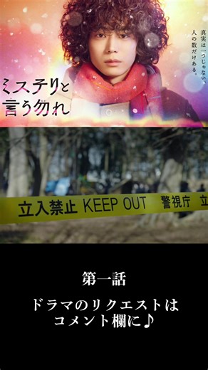 【ミステリと言う勿れ】 第一話 #ドラマ #dramatic #菅田将暉 #ミステリと言う勿れ #おすすめ#fyp #foryou #fypシ #foryoupage