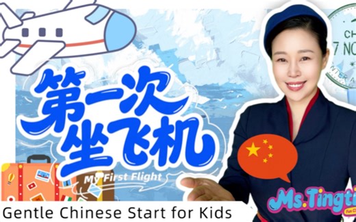 宝贝第一次坐飞机的正确打开方式｜My first plane Ride| 幼崽启蒙计划｜亲子旅行｜双语词汇｜数字｜儿歌｜早教｜英语启蒙｜中文启蒙｜华裔学中文｜