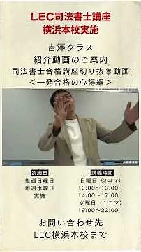 【司法書士試験】一発合格の心得編​ #司法書士受験生 #司法書士講座​ #一発合格 #予備校​ #通学講座​ #横浜 #LEC
