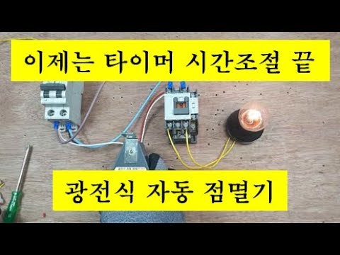 광전식 자동 점멸기 알아보기