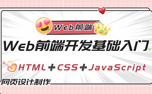 【Web前端开发基础入门】网页设计制作_免费视频教程（Html+CSS+JavaScript）