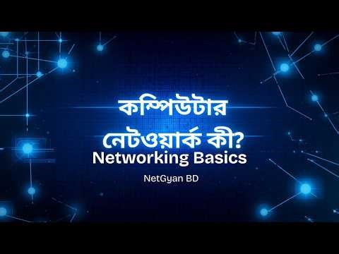 1.Networking Basics Bangla | Computer Network কীভাবে কাজ করে?