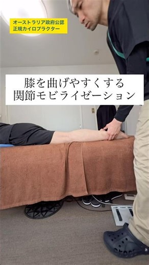 膝を曲げやすくする一工夫施術｜#カイロプラクティック #chiropractic