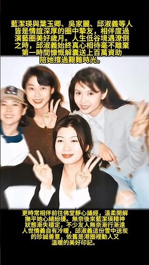 #人物 #電影 #影視解説 藍潔瑛與葉玉卿、吳家麗、邱淑義等人皆是情誼深厚的圈中摯友，相伴度過演藝圈美好歲月人生低谷境遇潦倒之時，邱淑義始終真心相待毫不離棄，第一時間慷慨解囊送上百萬資助 #影视聚焦