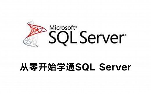 【转载】从零开始学通SQL Server