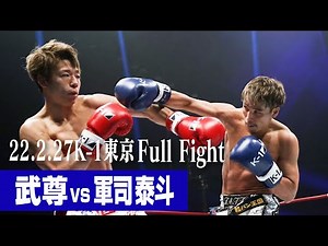武尊 vs 軍司 泰斗/スペシャルエキシビションマッチ 22.2.27 K-1東京 #k1wgp #格闘技