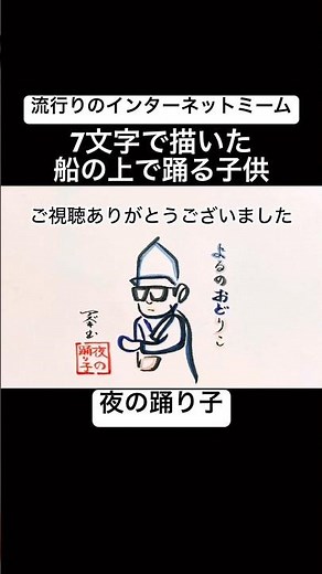 【夜の踊り子ミーム】7文字で描いた船の上で踊る子供【夜の踊り子ダンス】#shorts #サカナクション #夜の踊り子