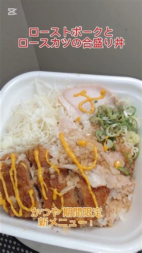 Katsuya’s New Limited-Time Menu! "Roast Pork and Loin Katsu Combo Bowl" Crispy loin katsu and jui...