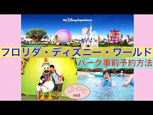 How to make Advance Park Reservations at Walt Disney World in Florida