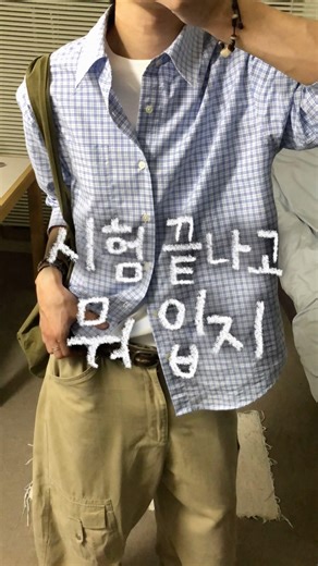 드디어 시험 끝!! 오늘 뭐 입지📚💤👕