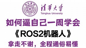 【整整200集】这绝对是2025年B站最全最细的ROS2机器人零基础入门全套教程，小白逼自己一周学完，编程技术猛涨！拿走不谢，全程通俗易懂，学不胡退出IT界！