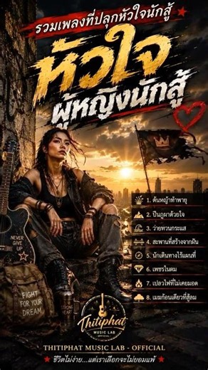 รวมเพลงหัวใจผู้หญิงนักสู้ - ผู้หญิงหัวใจแกร่ง | เพลงฮีลใจ | ปลุกหัวใจให้ลุกสู้ | เพลงฟังยาวต่อเนื่อง