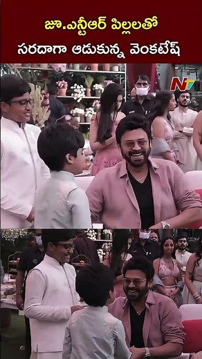 Actor Venkatesh Playing With NTR Sons @Narne Nithin Engagement l NTV
