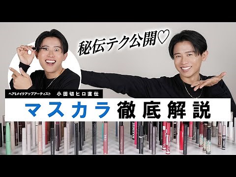 【基本編】マスカラ徹底解説！自分のまつ毛にあった選び方・プロ直伝の塗り方を教えちゃうわよ〜🤍