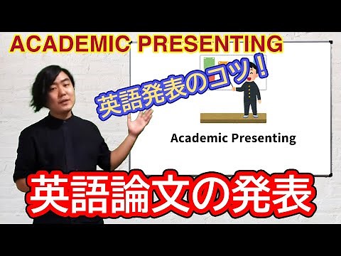【学会発表】英語の学会発表【Academic Presenting】