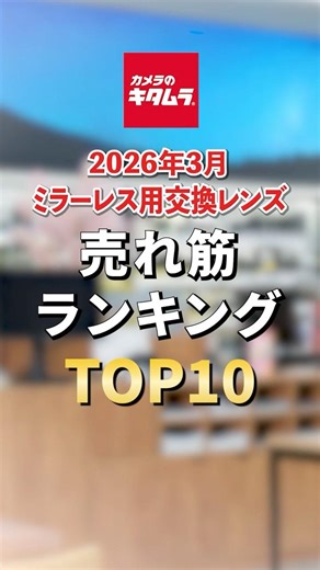 2026年3月「ミラーレス用交換レンズ」売れ筋ランキング TOP10 #shorts #camera #ranking
