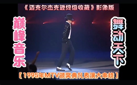《迈克尔杰克逊终级收藏》影像版之【1995年MTV颁奖典礼表演大串烧】