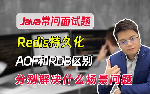 【java常问面试题】Redis持久化AOF和RDB的区别，分别解决了什么场景问题？