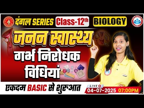 Bihar Board Class 12 Biology Chapter 4 Reproductive Health (जनन स्वास्थ्य) | गर्भ निरोधक विधियां