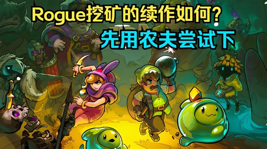 矿坑之下2：老旷工又来挖新矿咯！农夫通关流程undermine2