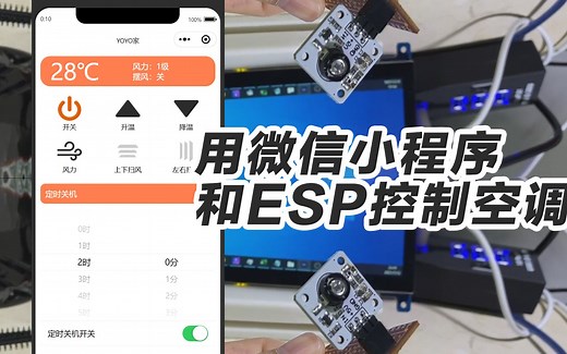 物联网全栈工程师攻略-小程序控制空调python服务器和小程序篇 红外线esp