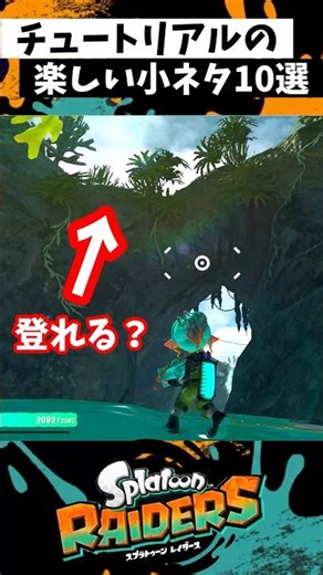 チュートリアルの小ネタ10選 #スプラトゥーン3 #splatoon3 #スプラ3 #スプラトゥーンレイダース #shorts