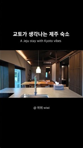 교토, 이솝, 비오는 날을 좋아하는 사람에게 추천하는 제주 숙소