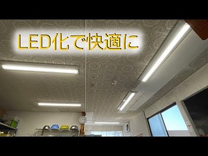 【DIY・住設】台所の直管蛍光灯をLED化して快適＆省エネ