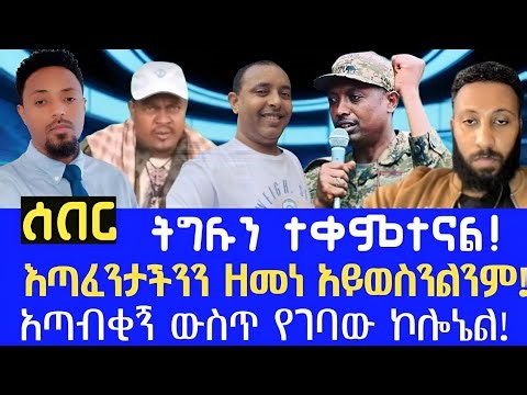 ሰበር || " በማናቀው ሃይል ተቀምተናል!! " | Gonder Fano | Zemene Kassie | RT ETHIOPIA