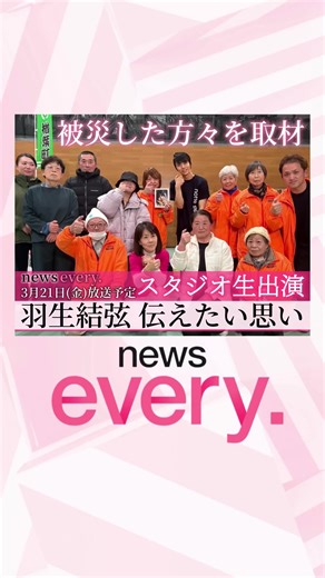 【思いを伝えます】 #newsevery の スペシャル・メッセンジャー #羽生結弦 さんが 21日(金)に生出演予定です！ ※一部地域を除く 羽生さんは 能登半島地震で被災した方々や 東日本大震災の被災した方々と アイスショーで交流し お話を聞きました 放送後 #日テレNEWSNNN の 公式YouTubeにアップ予定