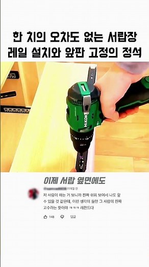 한 치의 오차도 없는 서랍장 레일 설치와 앞판 고정의 정석