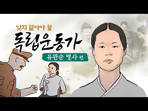 잊지 말아야 할 독립운동가 - 유관순 편