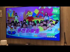 東森幼幼台錄影(夢想新樂園)