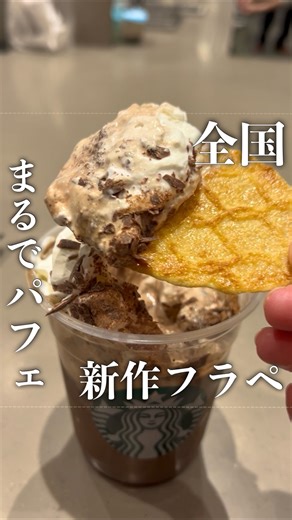 名古屋発🚗とくちゃん！【28歳夫婦のデートvlog】 on Instagram: "@odekake_tokuchan←名古屋発🚗お出かけガイド 正直すぎるレビューを公開⬇︎ 〜〜〜〜〜〜〜〜〜〜〜〜〜〜 【全国】 スターバックスコーヒー 〜〜〜〜〜〜〜〜〜〜〜〜〜〜 【⚠️オーダーする際の注意点】 ワッフルクッキーは 後から自分でつけて食べるよ！ エスプレッソが入ってるので、 普通のフラペチーノよりも 溶けるのが早そう 【👄正直レビュー】 １番好きかも！ 900円代突入フラペチーノで お値段は可愛くないけど、 甘すぎるのが得意ではない、 とく子からすると 程よく甘いのが 癒しのドリンク🥤 〜〜〜〜〜〜〜〜〜〜〜〜〜〜 カカオエスプレッソアフォガードフラペチーノ 900円 〜〜〜〜〜〜〜〜〜〜〜〜〜〜 愛知発🚗とくちゃん夫婦！ 穴場デートスポットを発掘✨ ＼年間300軒×６年のぐるめ家／ 愛知県在住のとくちゃん夫婦です🚗 0歳ベビ👶 ✔︎絶対に外さない穴場デートスポット ✔︎【正直レビュー】グルメ、宿、おでかけ ✔︎「週末のおでかけ」情報 ストーリーではお得情報や イベン