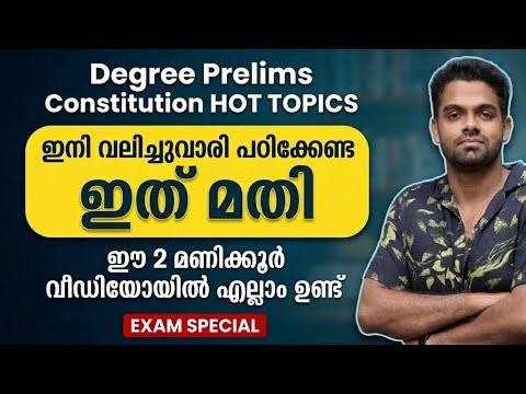 CONSTITUTION DEGREE PRELIMS | ഫുൾ മാർക്ക് ഈ CAPSULE വിഡിയോയിൽ 📢