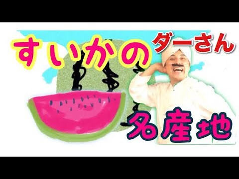 スイカの名産地【夏のあそび歌】高齢者レクリエーション にも