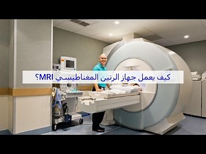 كيف يعمل جهاز الرنين المغناطيسي MRI؟