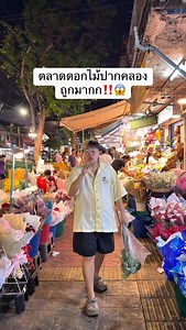 รีบมาก่อนราคาขึ้น‼️😱🔥ปากคลองตลาด ตลาดขายส่งดอกไม้ที่ถูกที่สุด | วอแว เป็ดมีผม