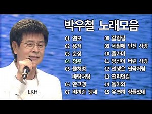 박우철 노래모음