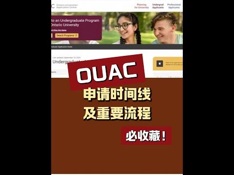 赶紧收藏！最全面OUAC大学申请时间线整理