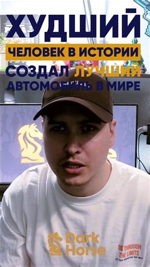 ЛУЧШИЙ автомобиль придумал ХУДШИЙ человек в истории? [Dark Horse]