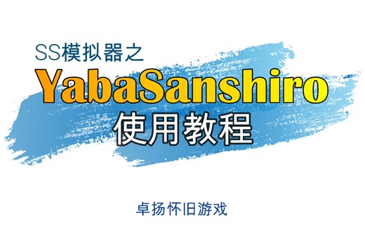 PC端SS模拟器YabaSanshiro使用教程