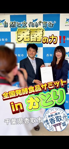 全国発酵食品サミットinかとりの魅力