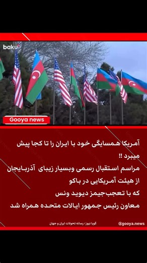 ‎Gooya News گویا نیوز‎ on Instagram‎: "⁨ در حالیکه جمهوری اسلامی هر روز عقب مانده تر می‌شود کشورهای منطقه با درایت و تدبیر در حال پیمودن مسیر ترقی و‌پیشرفت هستند از آن سو ایالات متحده آمریکا خود را به وضوح همسایه شمالی ایران نموده است جمهوری اسلامی امروز در دریای خزر در محاصره قایق های فوق مدرن نظامی آمریکا که طبق توافق جدید تحویل باکو‌ شده است قرار گرفته است و‌این تمام ماجرا نیست حضور نظامی آمریکا در آذربایجان و ارمنستان حلقه محاصره را بیش از پیش برای جمهوری اسلامی تنگ نموده است از سوی دیگر‌ کر