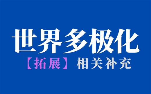 【高中政治-拓展】如何理解世界多极化和经济全球化之间的关系？