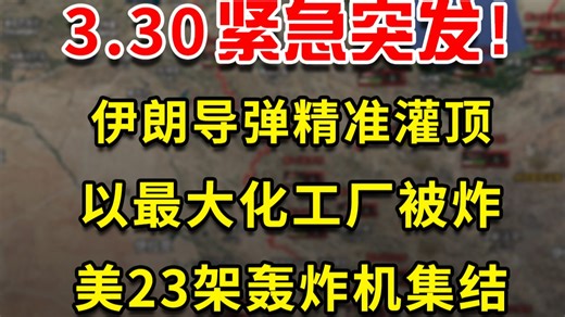 3.30突发！伊朗导弹精准灌顶 以最大化工厂被炸